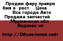 Продам фару правую бмв е90рест. › Цена ­ 16 000 - Все города Авто » Продажа запчастей   . Мурманская обл.,Видяево нп